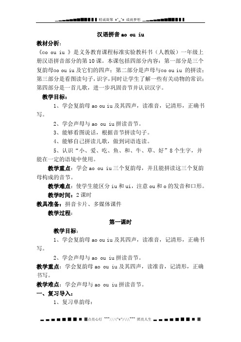 北京版语文一上《汉语拼音ao ou iu》word教案