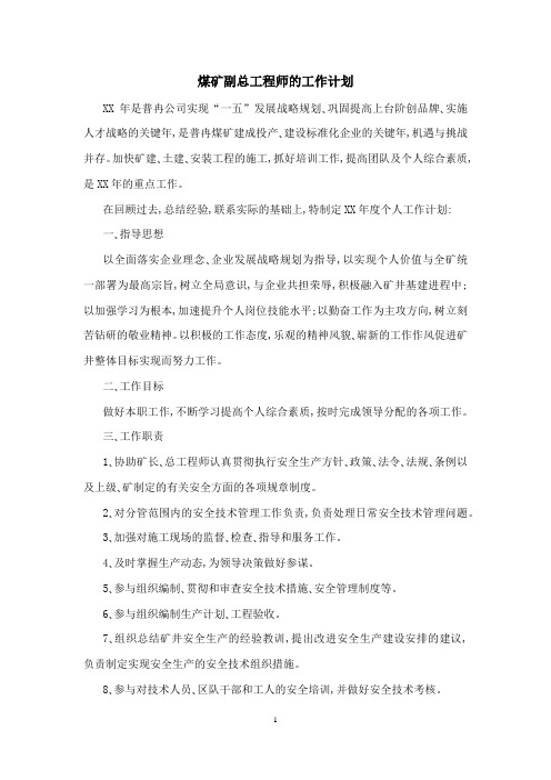 煤矿副总工程师的工作计划