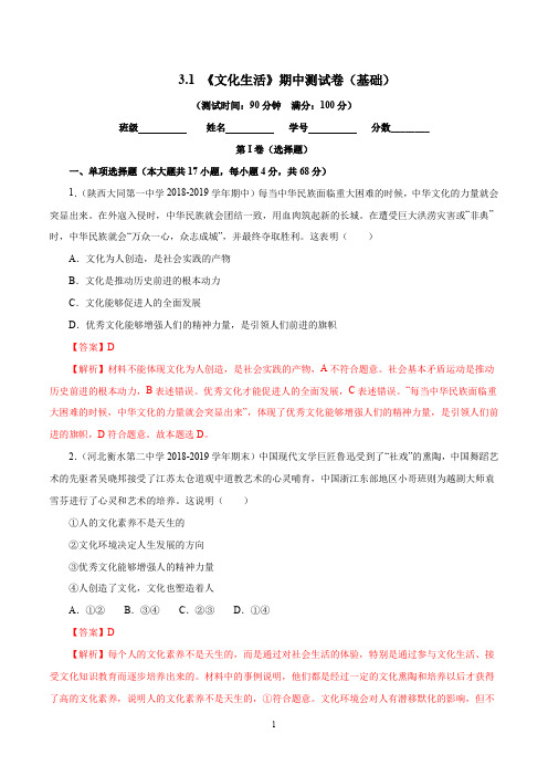 专题3.1《文化生活》期中测试卷-高二政治同步单元检测(人教版必修3)(解析版)