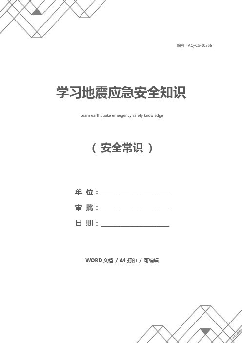 学习地震应急安全知识
