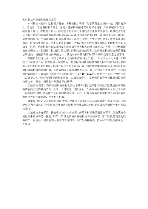 木材胶粘剂是如何进行粘接的