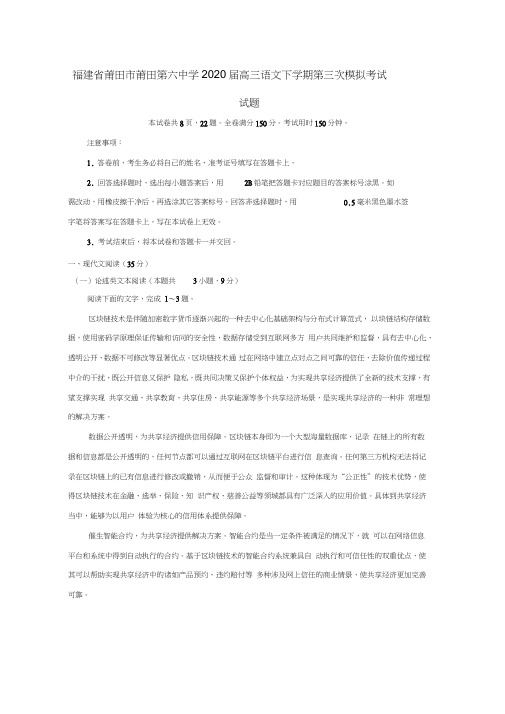 福建省莆田市莆田第六中学2020届高三语文下学期第三次模拟考试试题