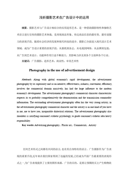 浅析摄影在广告艺术中的运用