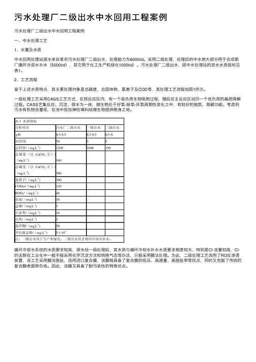 污水处理厂二级出水中水回用工程案例