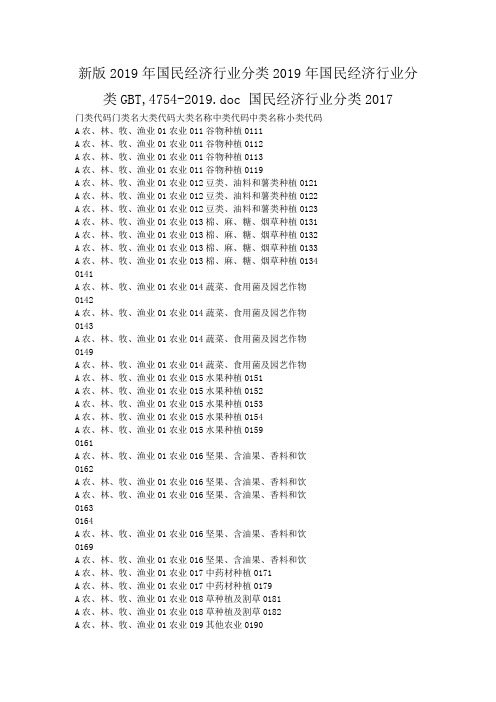 新版2019年国民经济行业分类2019年国民经济行业分类GBT,4754-2019.doc 国民经济行业分类2017