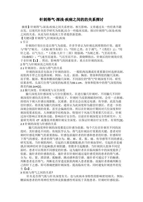 针刺得气-深浅-疾病之间的的关系探讨