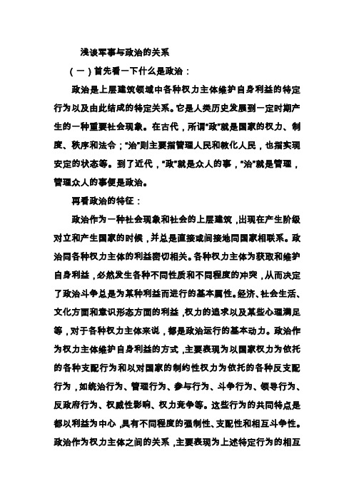 浅谈军事与政治的关系