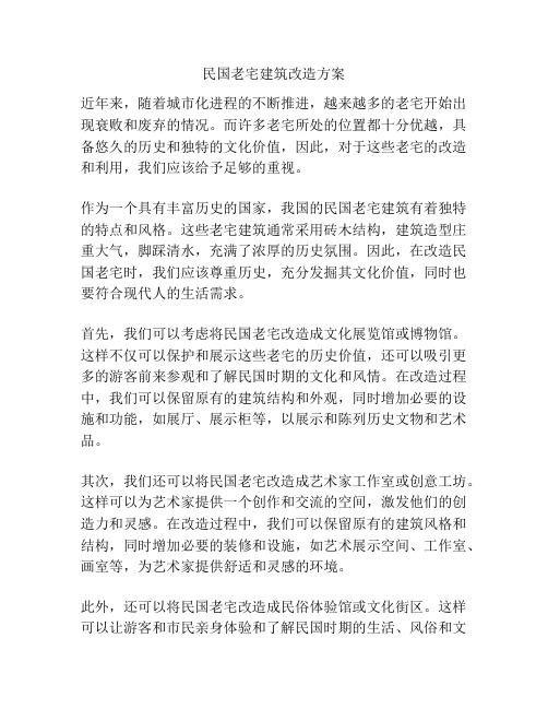 民国老宅建筑改造方案