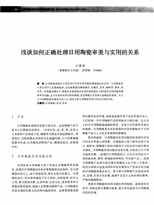 浅谈如何正确处理日用陶瓷审美与实用的关系