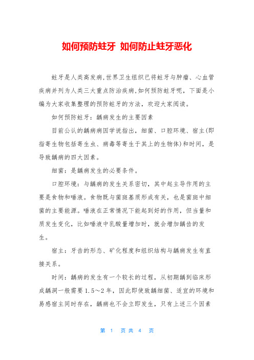 如何预防蛀牙 如何防止蛀牙恶化