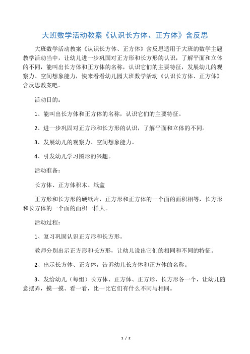 大班活动教案《认识长方体、正方体》含反思