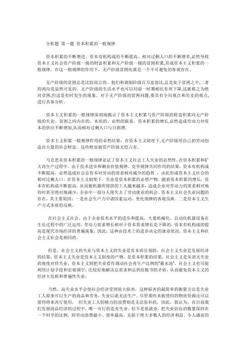 分析题 第一题 资本积累的一般规律