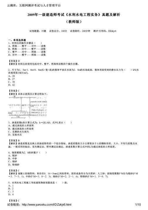 2009年一级建造师考试《水利水电工程实务》真题及解析(教师版)