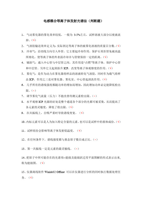 电感耦合等离子体发射光谱法(判断题)