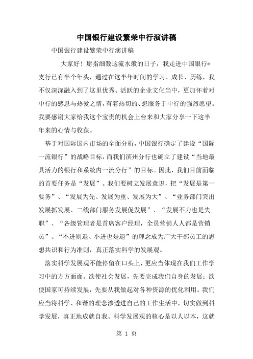 中国银行建设繁荣中行演讲稿-范文