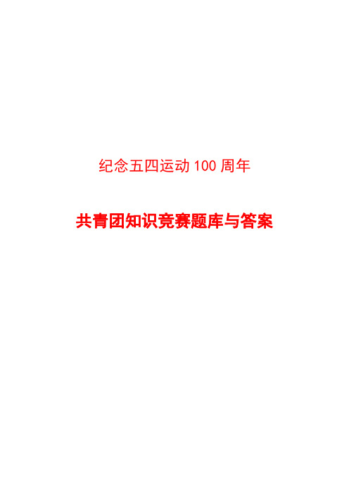 2019年纪念五四运动100周年共青团知识竞赛题库与答案包括必答题抢答题和风险题