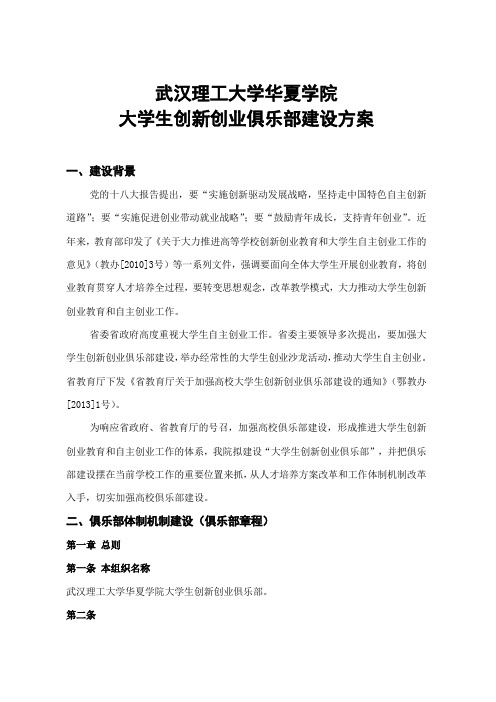 武汉理工大学华夏学院创新创业俱乐部建设方案