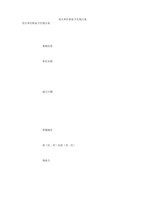用人单位职业卫生统计表