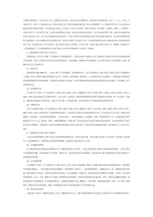果胶物质在山楂产品加工中的作用及影响
