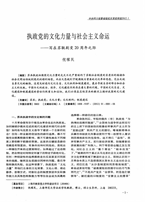 执政党的文化力量与社会主义命运——写在苏联剧变20周年之际