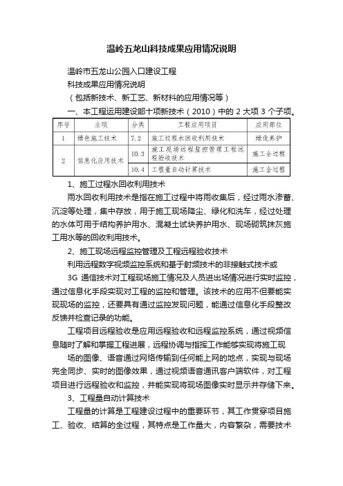 温岭五龙山科技成果应用情况说明