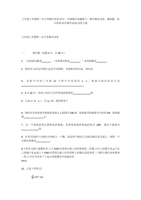 七年级上学期第二次月考数学试卷-初中一年级数学试题练习、期中期末试卷-初中数学试卷