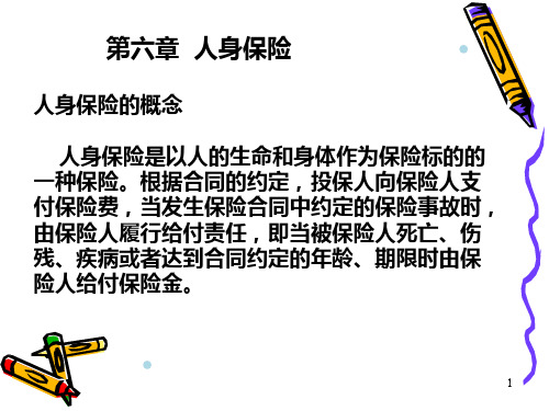第六章：人身保险