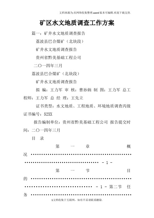 矿区水文地质调查工作方案