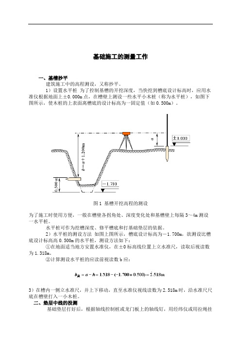 基础施工的测量工作