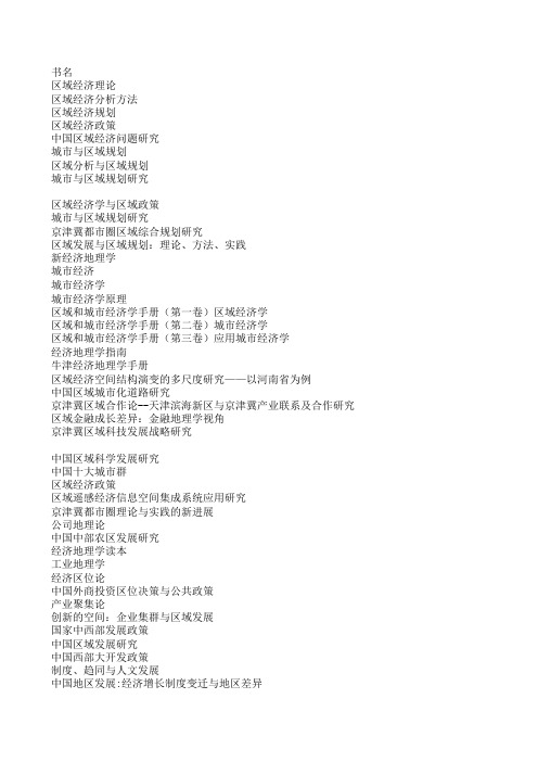 区域经济学专业相关书籍