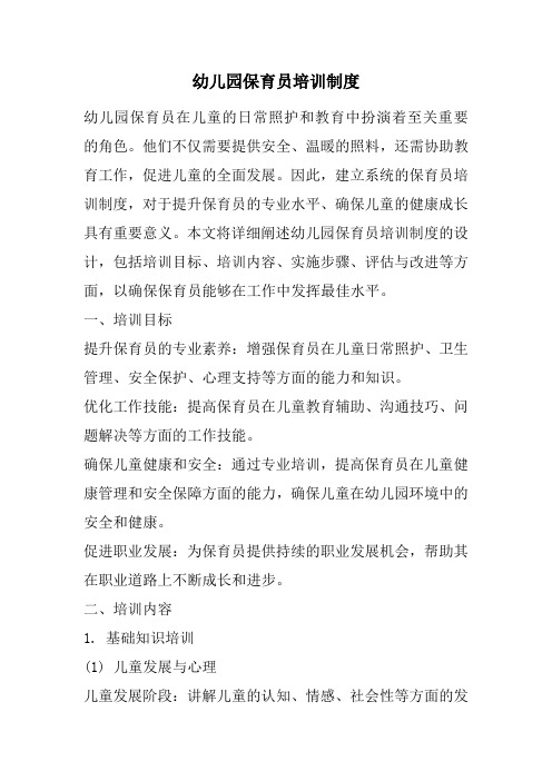 幼儿园保育员培训制度(经典版)