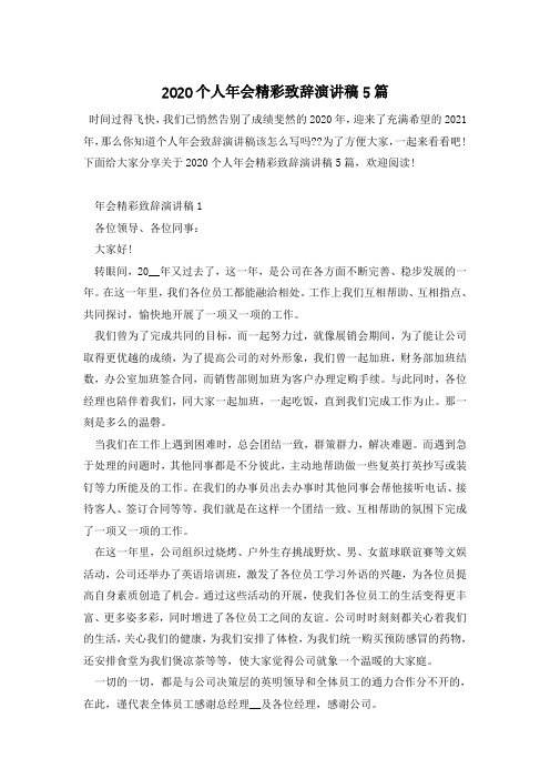 2021个人年会精彩致辞演讲稿5篇