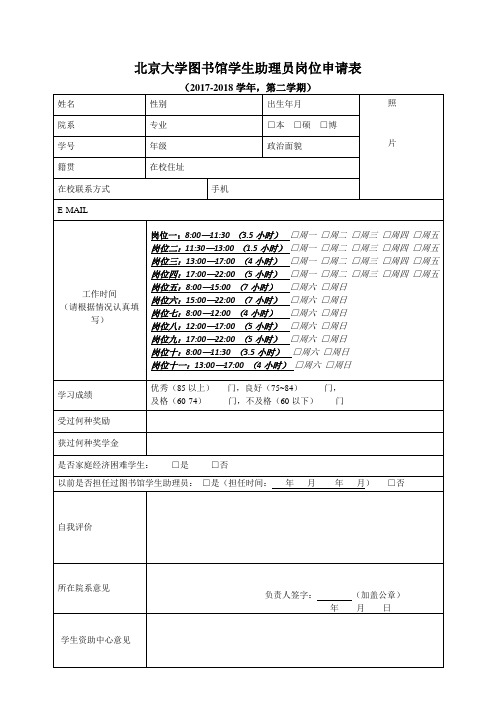 北京大学图书馆学生助理员岗位申请表