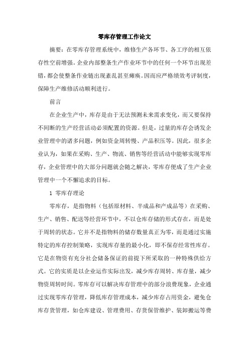 零库存管理工作论文