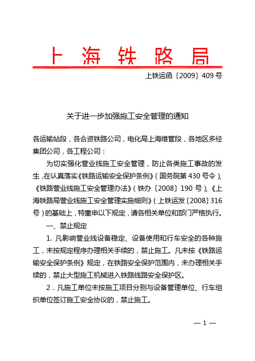 关于进一步加强施工安全管理的通知