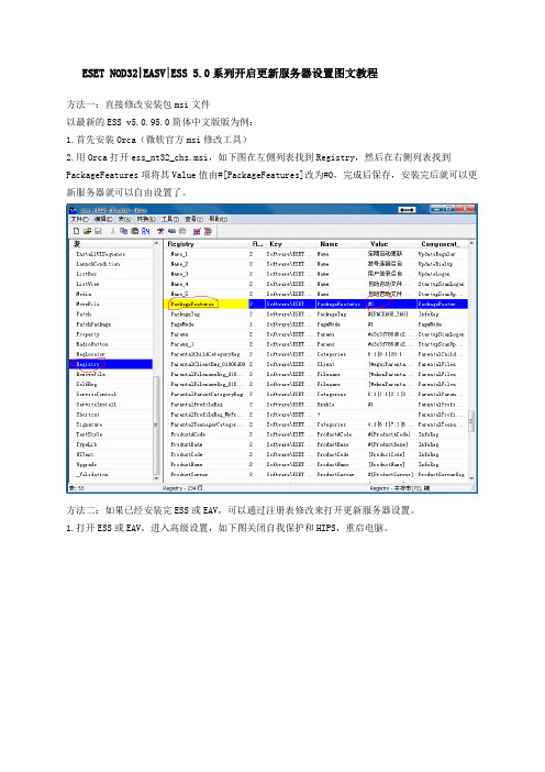 ESET NOD32 EASV ESS 5.0系列开启更新服务器设置图文教程