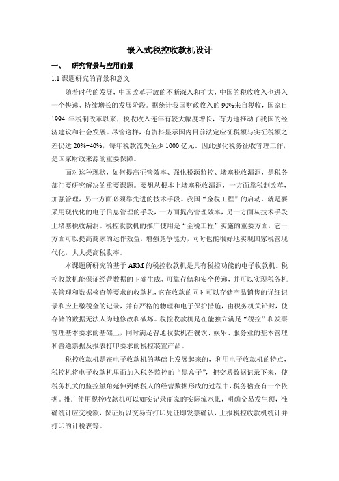 嵌入式税控收款机设计