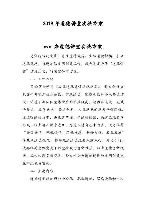2019年道德讲堂实施方案