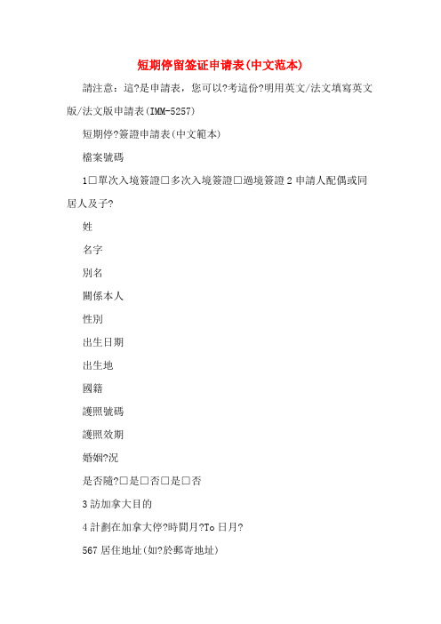 2020年短期停留签证申请表(中文范本)