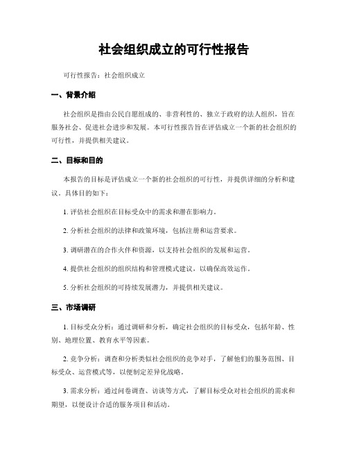 社会组织成立的可行性报告