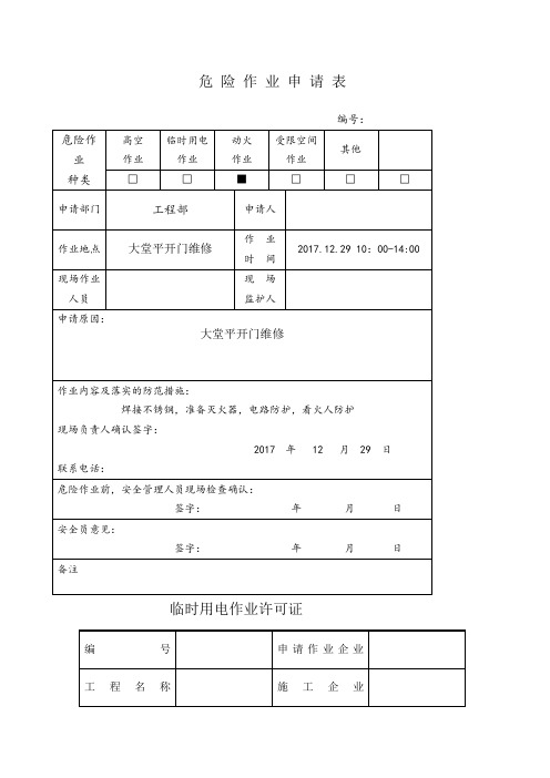 危险作业申请表
