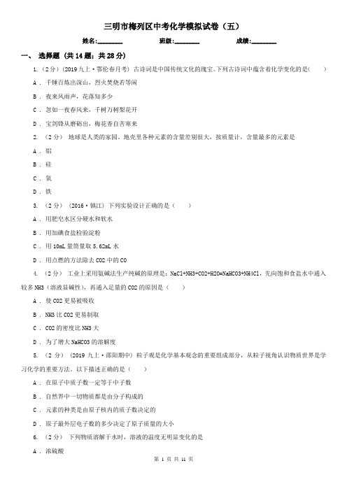 三明市梅列区中考化学模拟试卷(五)
