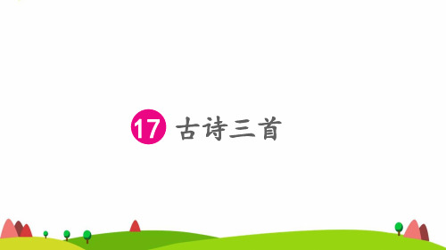 六年级语文上册 第六单元 《古诗三首》课件