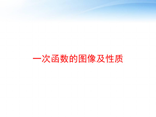 一次函数的图像及性质 ppt课件