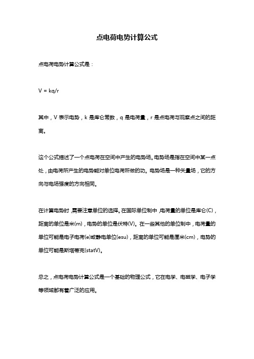点电荷电势计算公式