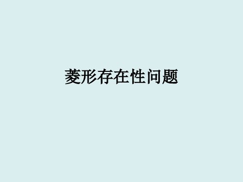 菱形存在性问题