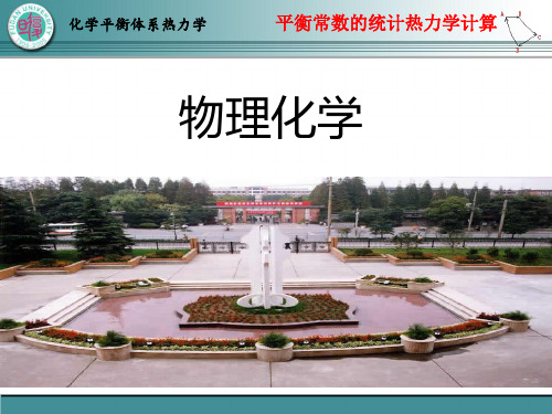 物理化学Ⅱ54 化学平衡体系热力学(四)-反应平衡常数的统计热力学计算(曹勇) 2