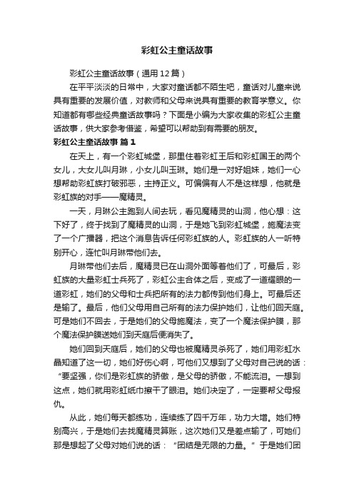 彩虹公主童话故事（通用12篇）