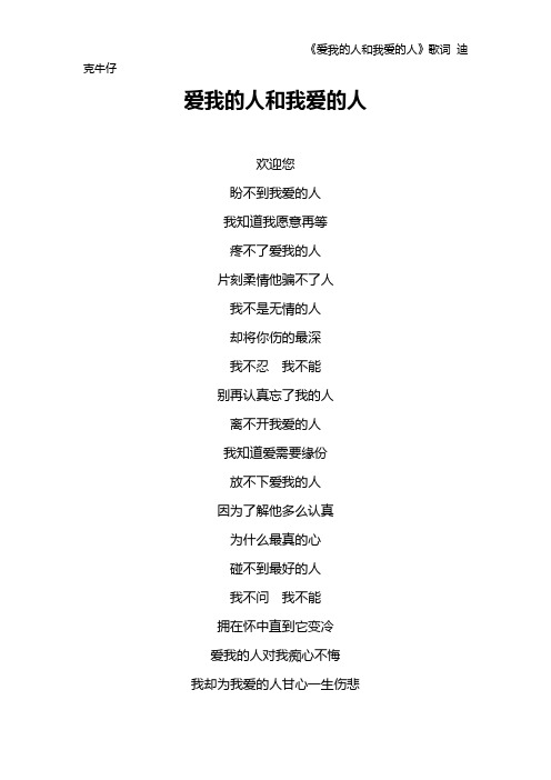 《爱我的人和我爱的人》歌词 迪克牛仔