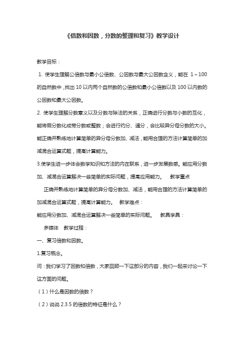 《倍数和因数,分数的整理和复习》教学设计